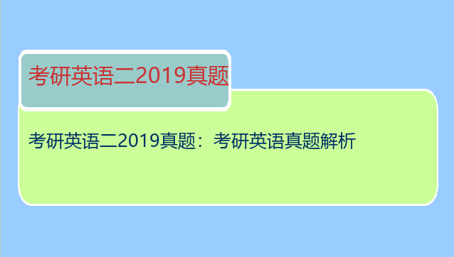 考研英语二2019真题：考研英语真题解析