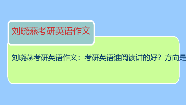 刘晓燕考研英语作文：考研英语谁阅读讲的好？方向是英语一的。