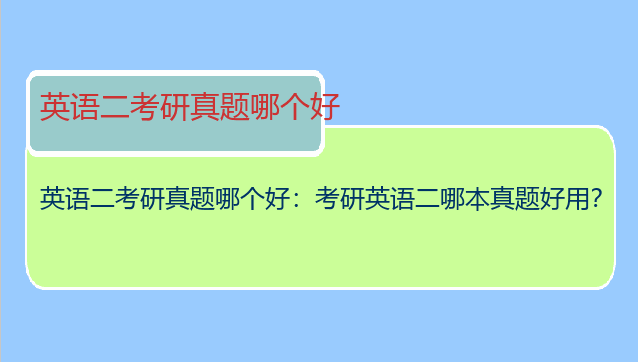 英语二考研真题哪个好：考研英语二哪本真题好用？