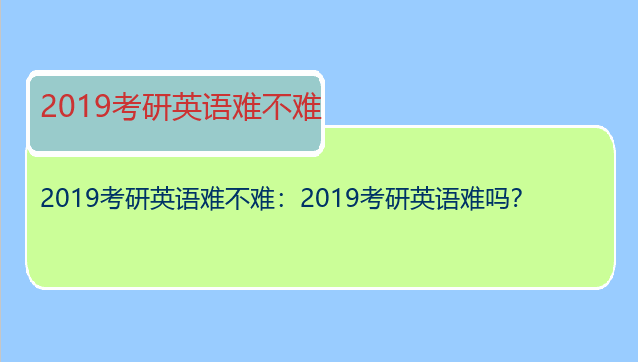 2019考研英语难不难：2019考研英语难吗？