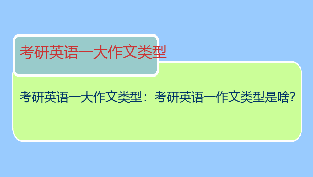 考研英语一大作文类型：考研英语一作文类型是啥？