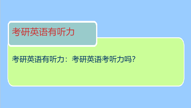 考研英语有听力：考研英语考听力吗？
