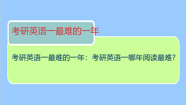 考研英语一最难的一年：考研英语一哪年阅读最难?