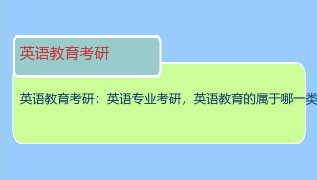 英语教育考研：英语专业考研，英语教育的属于哪一类啊？