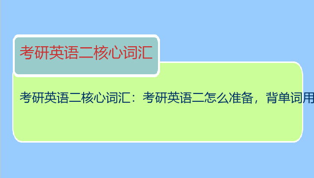 考研英语二核心词汇：考研英语二怎么准备，背单词用什么？