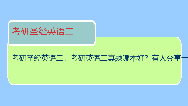 考研圣经英语二：考研英语二真题哪本好？有人分享一下吗？