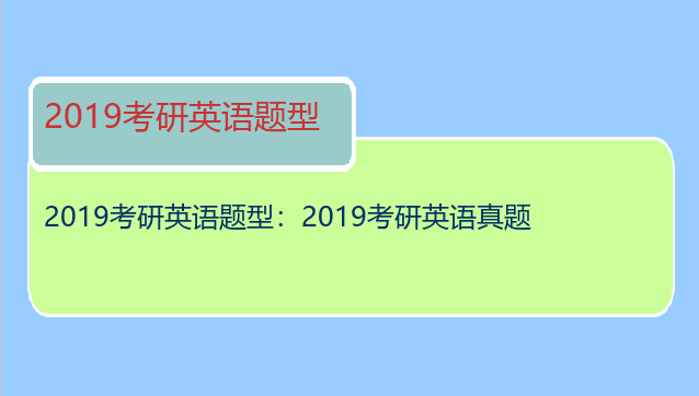 2019考研英语题型：2019考研英语真题