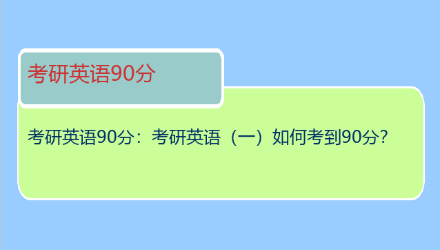 考研英语90分：考研英语（一）如何考到90分？