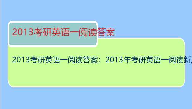 2013考研英语一阅读答案：2013年考研英语一阅读新题型答案