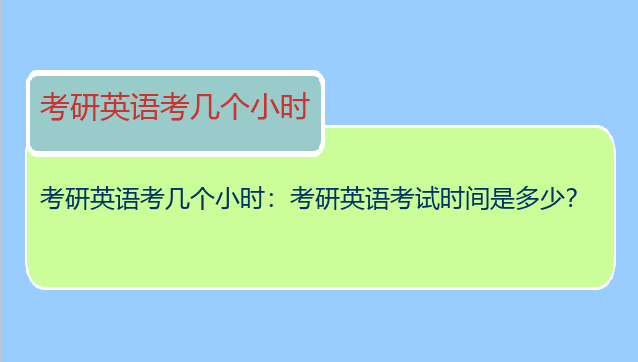 考研英语考几个小时：考研英语考试时间是多少？