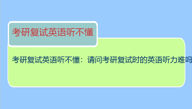 考研复试英语听不懂：请问考研复试时的英语听力难吗？我想考研，但是英语这