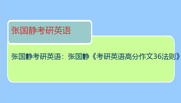 张国静考研英语：张国静《考研英语高分作文36法则》好不好？