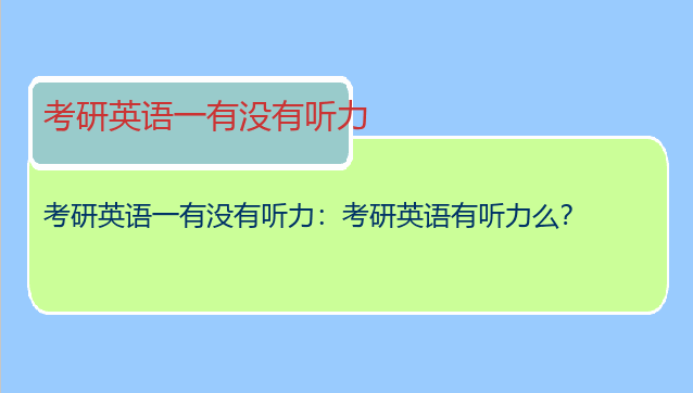考研英语一有没有听力：考研英语有听力么？