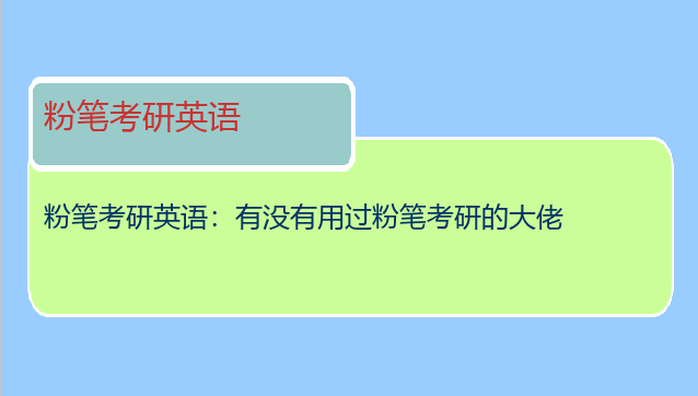 粉笔考研英语：有没有用过粉笔考研的大佬