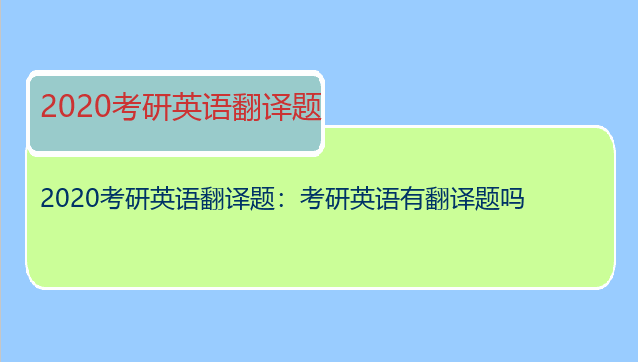 2020考研英语翻译题：考研英语有翻译题吗
