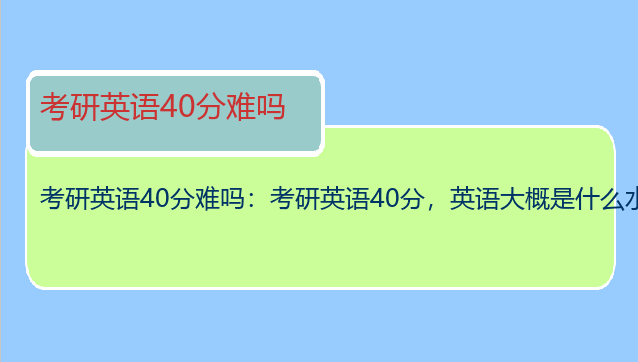 考研英语40分难吗：考研英语40分，英语大概是什么水平