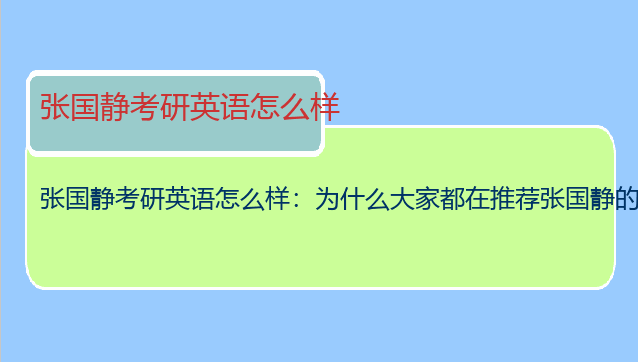 张国静考研英语怎么样：为什么大家都在推荐张国静的《考研英语高分作文36法