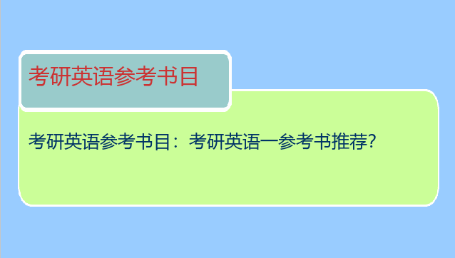 考研英语参考书目：考研英语一参考书推荐？
