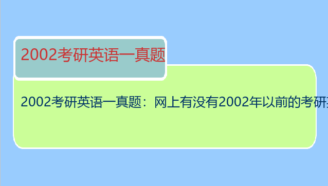 2002考研英语一真题：网上有没有2002年以前的考研英语真题集？请问在哪
