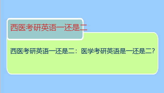 西医考研英语一还是二：医学考研英语是一还是二？