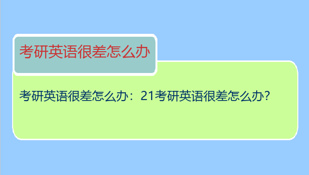 考研英语很差怎么办：21考研英语很差怎么办？