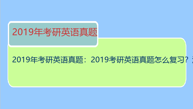 2019年考研英语真题：2019考研英语真题怎么复习？没头绪啊？、？？