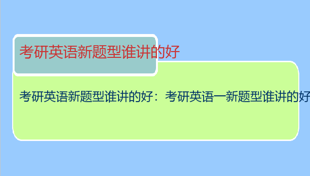 考研英语新题型谁讲的好：考研英语一新题型谁讲的好