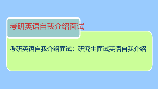 考研英语自我介绍面试：研究生面试英语自我介绍