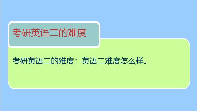 考研英语二的难度：英语二难度怎么样。