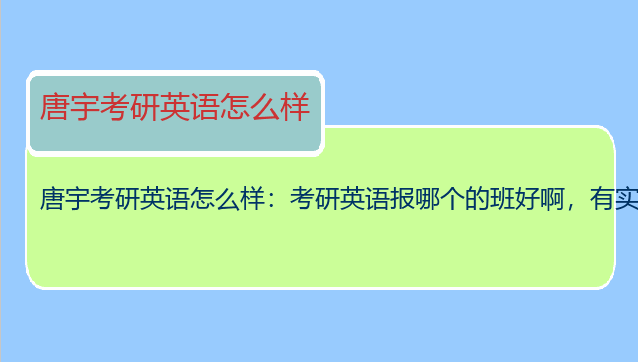 唐宇考研英语怎么样：考研英语报哪个的班好啊，有实力的比较贵，小机构又怕