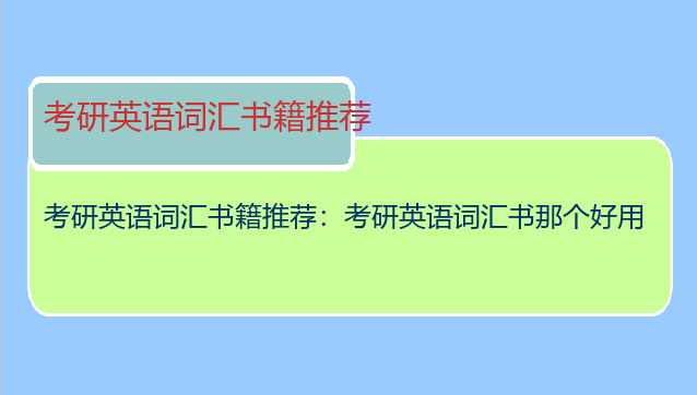 考研英语词汇书籍推荐：考研英语词汇书那个好用