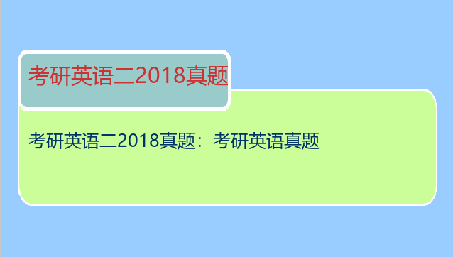 考研英语二2018真题：考研英语真题