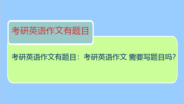 考研英语作文有题目：考研英语作文 需要写题目吗？