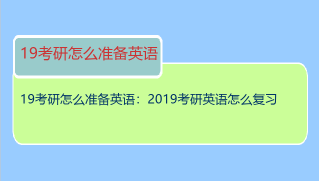 19考研怎么准备英语：2019考研英语怎么复习