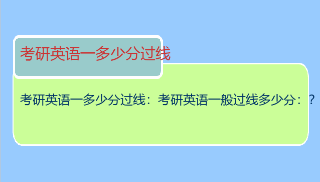 考研英语一多少分过线：考研英语一般过线多少分：？、、