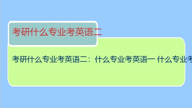 考研什么专业考英语二：什么专业考英语一 什么专业考英语二啊???