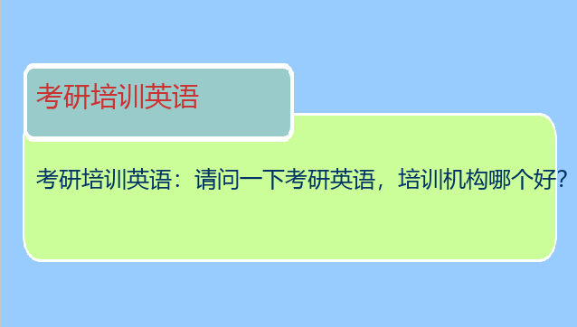 考研培训英语：请问一下考研英语，培训机构哪个好？