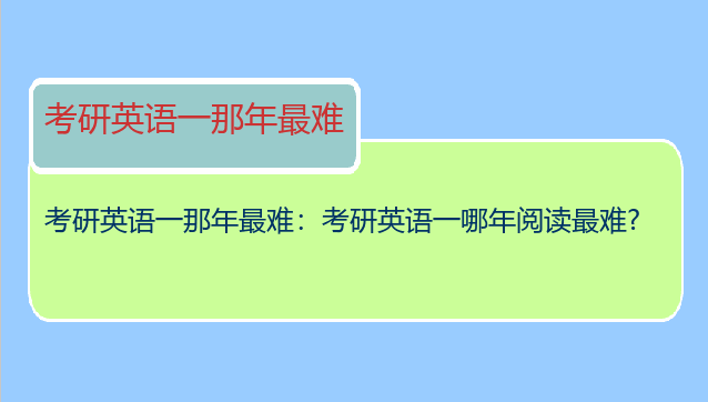 考研英语一那年最难：考研英语一哪年阅读最难?