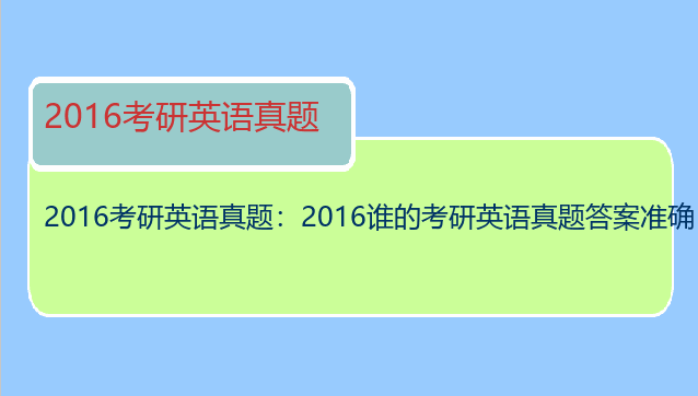 2016考研英语真题：2016谁的考研英语真题答案准确