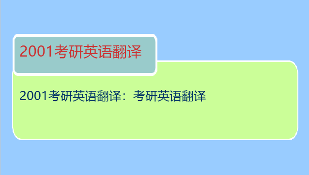 2001考研英语翻译：考研英语翻译