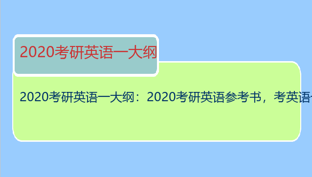2020考研英语一大纲：2020考研英语参考书，考英语一有什么讲解细的资料