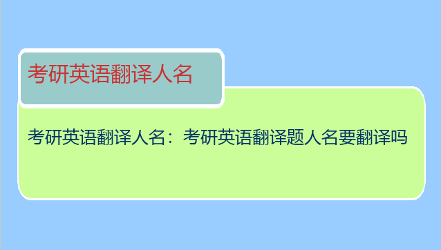 考研英语翻译人名：考研英语翻译题人名要翻译吗