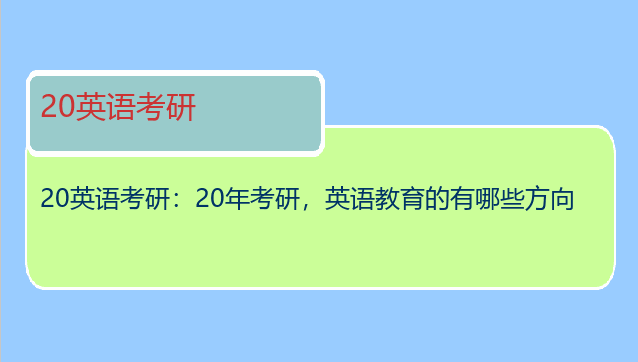 20英语考研：20年考研，英语教育的有哪些方向