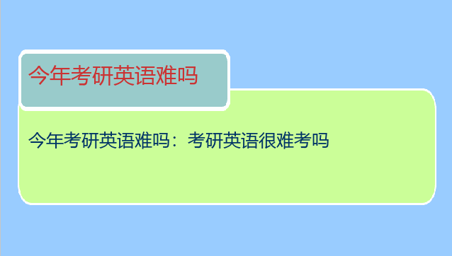今年考研英语难吗：考研英语很难考吗