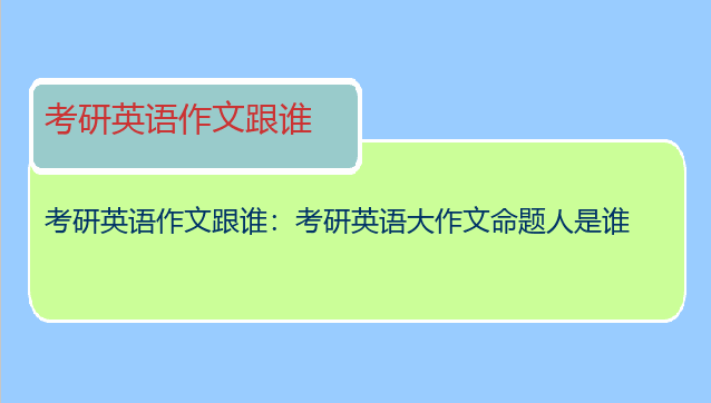 考研英语作文跟谁：考研英语大作文命题人是谁