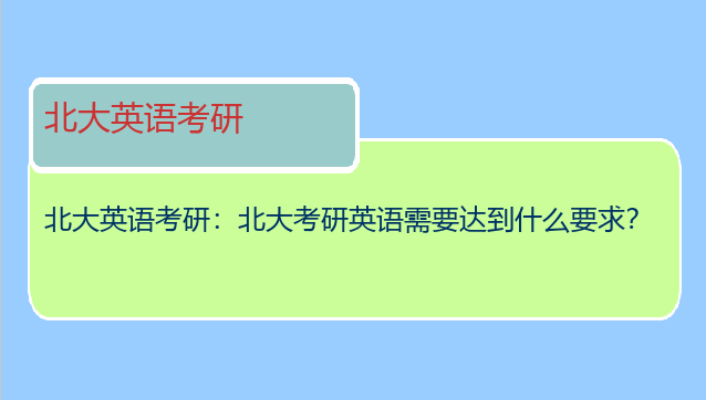 北大英语考研：北大考研英语需要达到什么要求？