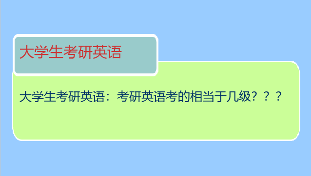 大学生考研英语：考研英语考的相当于几级？？？