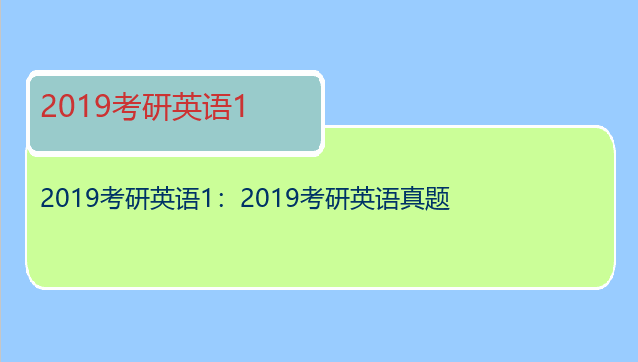 2019考研英语1：2019考研英语真题