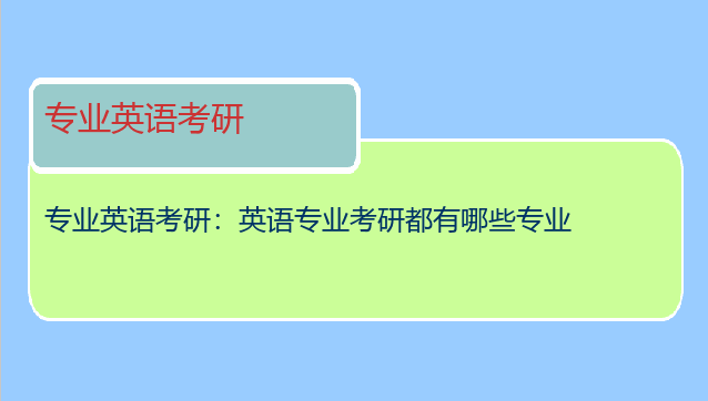 专业英语考研：英语专业考研都有哪些专业