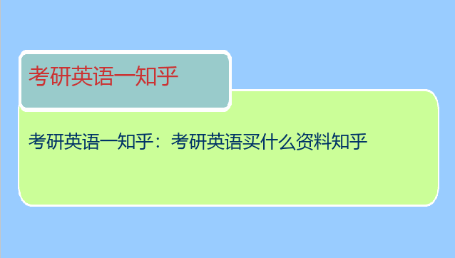 考研英语一知乎：考研英语买什么资料知乎
